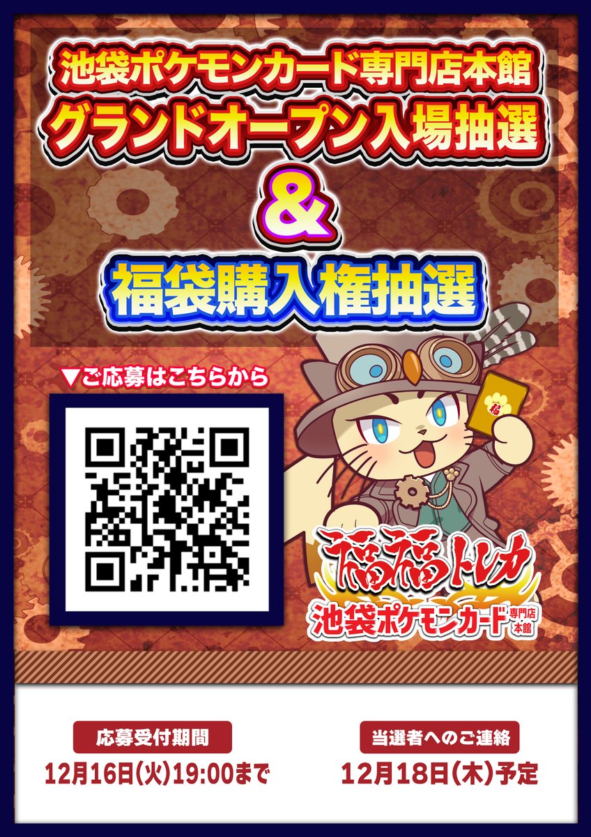 本日より本館グランドオープンの入場抽選と福袋購入権抽選の受付を開始