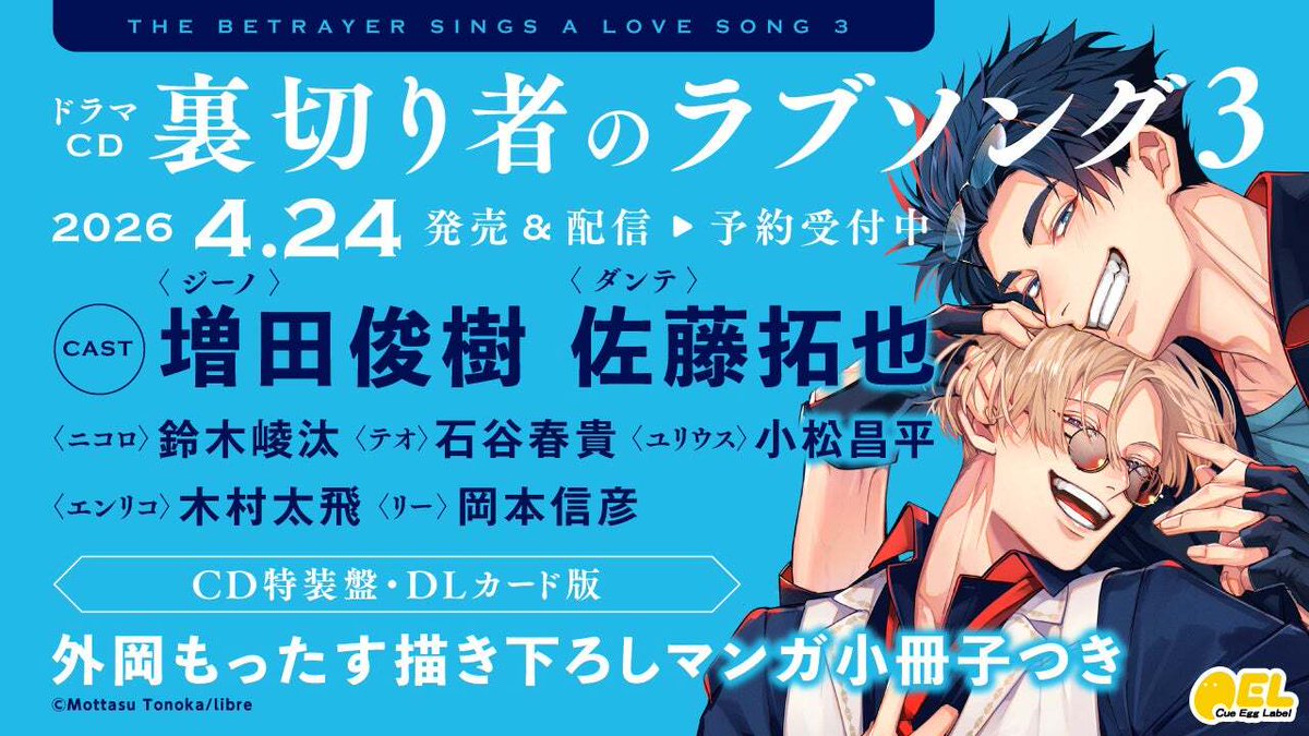 ドラマCD「裏切り者のラブソング3」発売決定！ PV動画公開！ キャスト