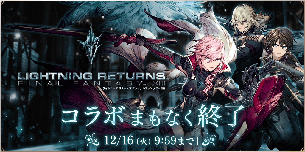 WOTV_FFBE's tweet photo. 【まもなく終了】『#FFBE幻影戦争』×『LIGHTNING RETURNS: FINAL FANTASY XIII』コラボは、12/16(火) 9:59までとなります。
※召喚メダル交換所、イベントメダル交換所など一部施策においては終了日が異なります。
#幻影戦争 #FF13 #LRFF13 https://t.co/qSf85MfOMM