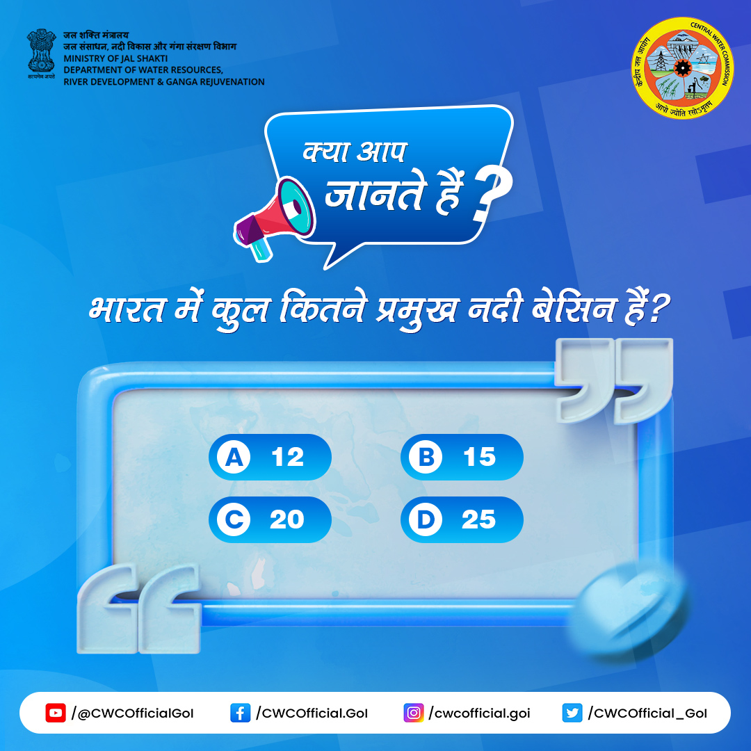 CWCOfficial_GoI's tweet photo. भारत की नदियाँ—हमारे जीवन, संस्कृति और विकास की रीढ़।
लेकिन क्या आप जानते हैं कि देश में कुल कितने प्रमुख River Basins हैं? 🤔
📝अपना जवाब comment करें
👇 देखें कौन देता है सबसे तेज़ और सही जवाब!
#QuizTime #RiverBasins #IndiaWaterFacts #WaterKnowledge #JalShakti #KnowYourRivers https://t.co/Q6Bhx1Pkov