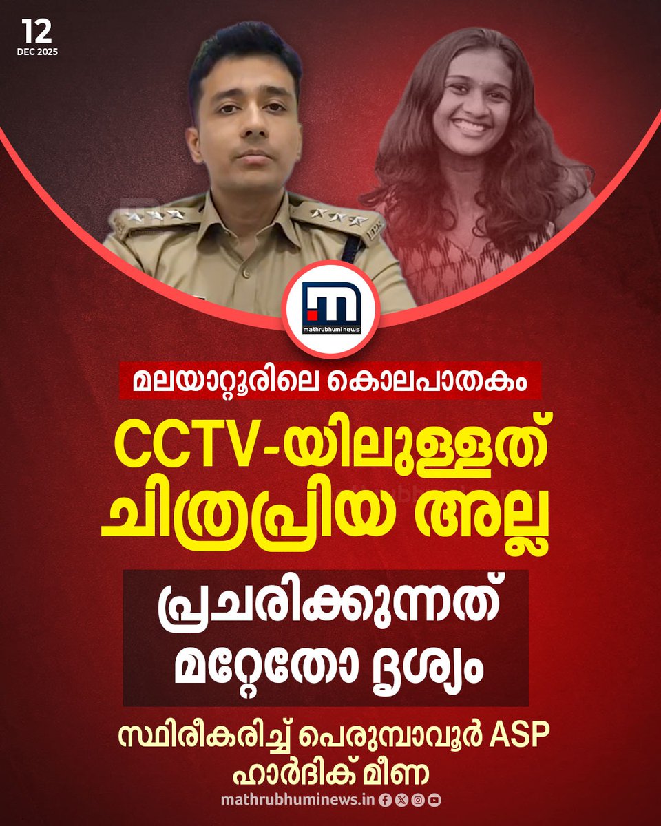 mathrubhuminews's tweet photo. മലയാറ്റൂരിലെ പെൺകുട്ടിയുടെ കൊലപാതകവുമായി ബന്ധപ്പെട്ട് എന്ന നിലയിൽ  പ്രചരിക്കുന്ന സിസിടിവി ദൃശ്യങ്ങൾ, മറ്റേതോ ദൃശ്യങ്ങൾ ആണെന്ന് പെരുമ്പാവൂർ എ എസ് പി ഹാർദിക് മീണ
#malayattur #keralapolice #malayatturcase #cctvvisuals https://t.co/CzFwrObx8v