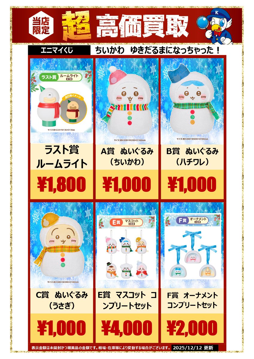 ✨買取✨ #エニマイくじ #ちいかわ ゆきだるまになっちゃった！ 上位賞