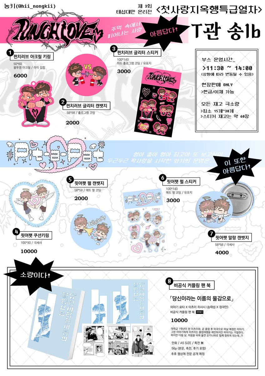 제 3회 태섭대만 온리전 : 당신에게 보내는 편지
T관 송1b <첫사랑지옥행특급열차> 부스 인포입니다!
부스 운영시간은 변동 될 수 있습니다!
다들 행사장에서 뵈어요><