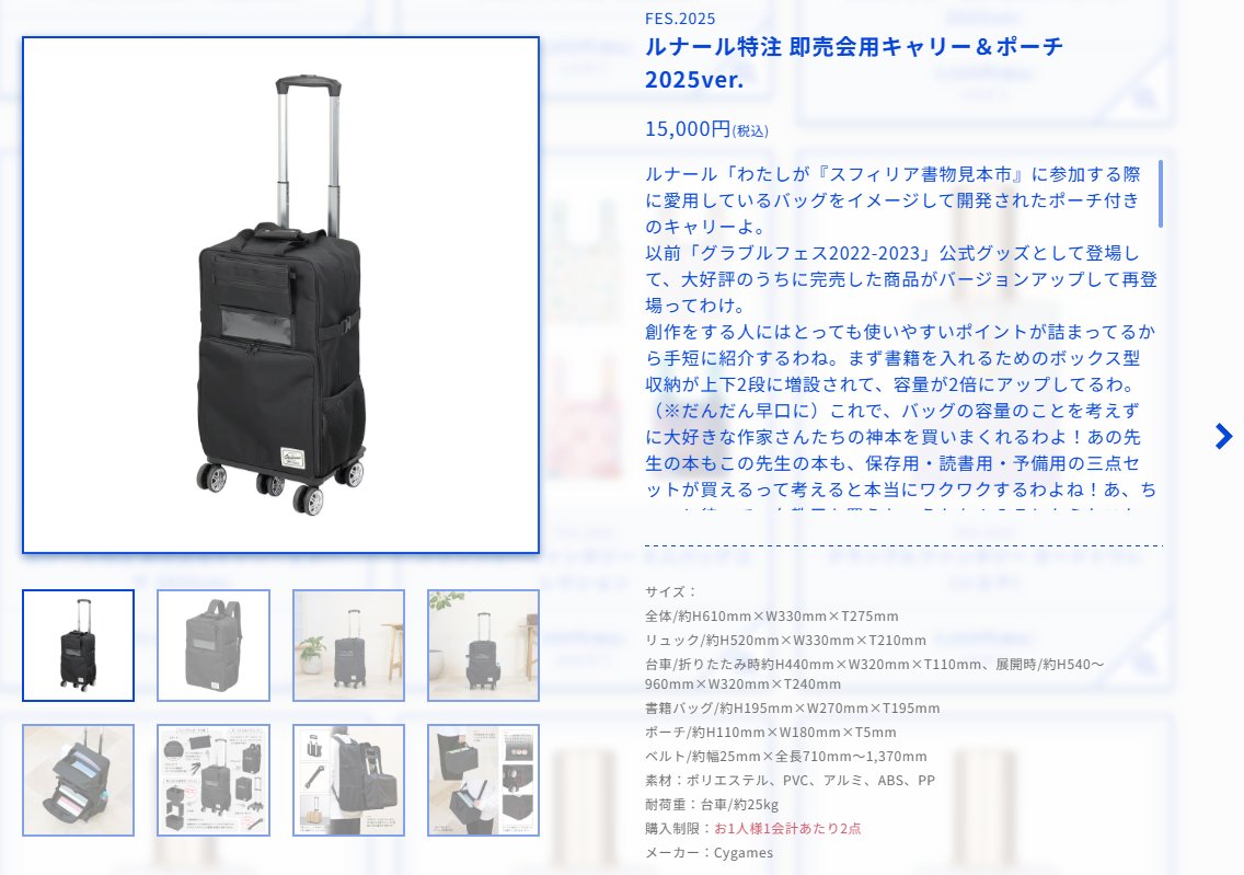 ルナール先生の同人即売会用キャリーケース、商品説明がルナールの台詞