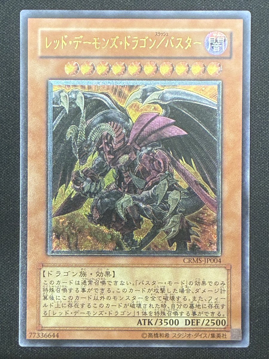 レッドデーモンズドラゴン／バスター【レリーフ】 9⃣8⃣0⃣円で販売中