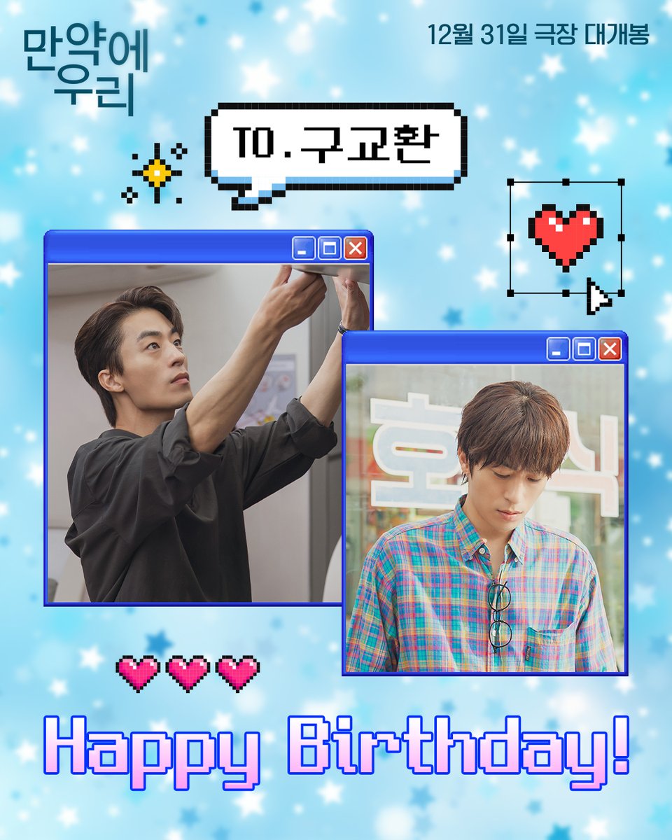 🎂생일 축㈛ぁĦ 은호○F🎉

존재 자체가 선물인 은호*.⋆ʚ(╹U╹)ɞ☆*.
구교환 배우의 생일을 축하합니다👏

<만약에 우리> 12월 31일 극장 대개봉🩶