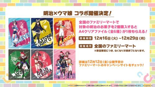 ファミマ『ウマ娘』コラボ！A4クリアファイルのおまけがもらえる