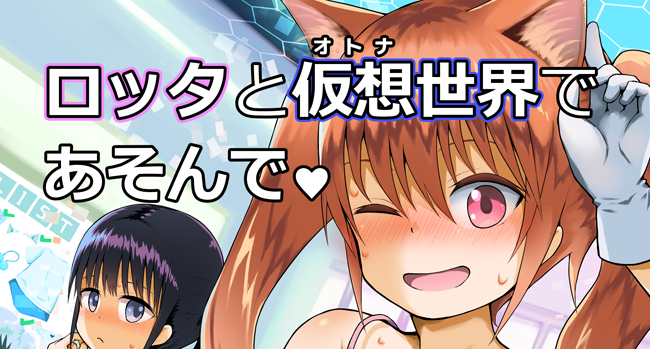 【C107】冬コミ新刊の通販情報です!みなさまロッタちゃんと仲良く遊んでくださいね♡ メロンは初回特典でポストカード、また限定版はタペストリー付きになります!
[メロン] https://t.co/7lngn504i6
[メロン限定版] https://t.co/slXt9AFu1c
[とら] https://t.co/yqVREaFfeo 