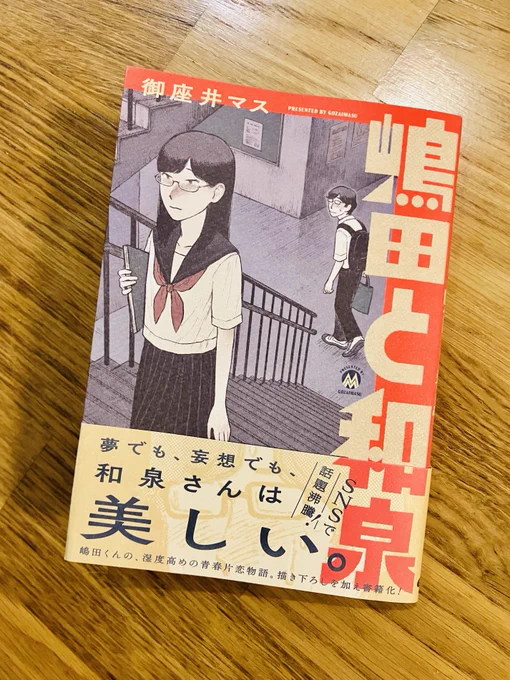 御座井マス(@masmas_nemui)さんの
「嶋田と和泉」、献本をいただきました…!!

好きな作品が質量を伴って存在していることの喜びよ、あゝ。フェチとネームの面白さの両立ってすごいことだと思います。背景や描き込みの処理も大好きだー、皆さま是非に!!! 