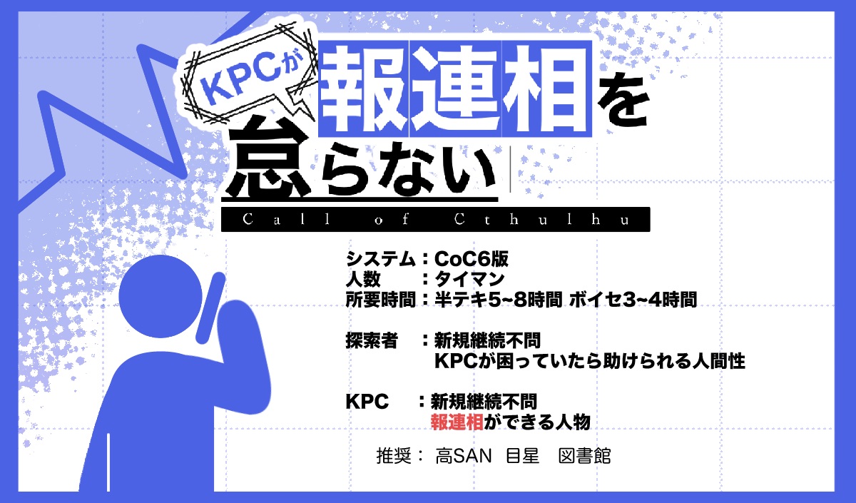 🎉リリース記念2025年内部屋データ無料🎉】 CoC6版シナリオ 「KPCが報