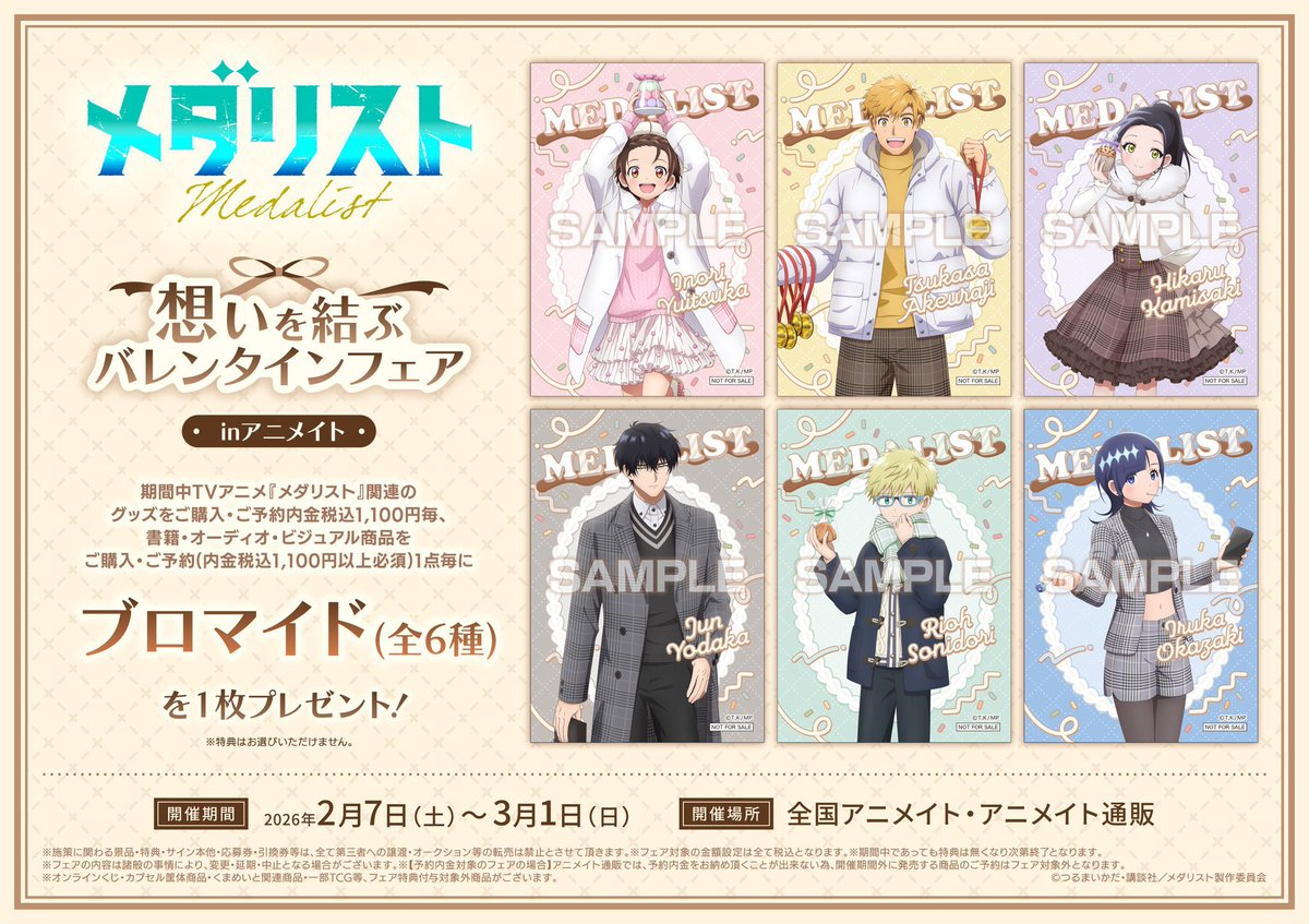 ■TVアニメ『メダリスト』想いを結ぶバレンタインフェア 3種コンプセット フェア情報】 2/7(土)より『TVアニメ「メダリスト」想いを結ぶ