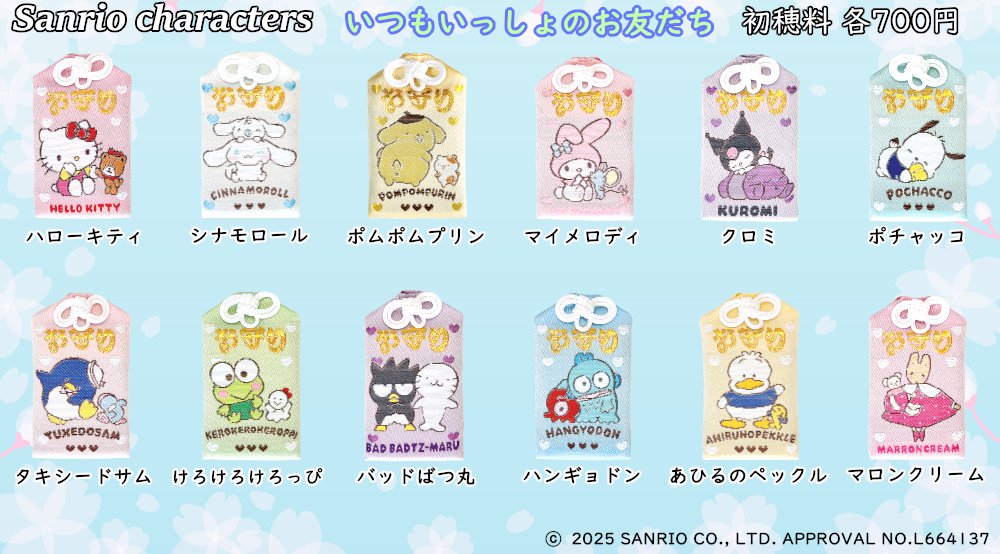 sanrio_oshikatu's tweet image. ＼⚠️新発売📣🆕／
東郷神社にてサンリオキャラクターズ「いつもいっしょのお友だち」シリーズのお守りが発売開始🥹🩷
お友だちと一緒のお守りもすごく可愛い…😭
現在すでに発売中だけど、年内分とは別に元旦から販売を予定しているとのこと🙆‍♀️…