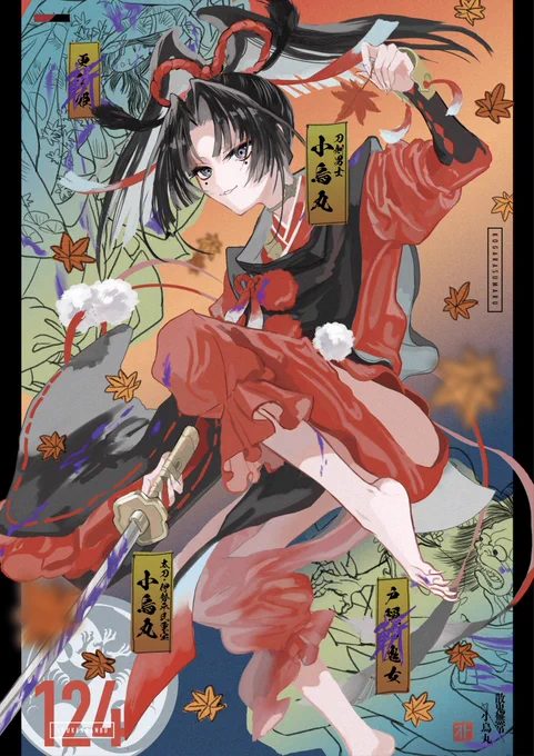 散鬼無常•小烏丸