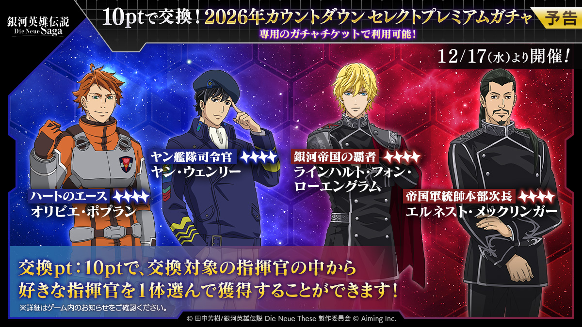 ガチャ開催予告】 12/17(水)11:00より、専用のガチャチケットで利用