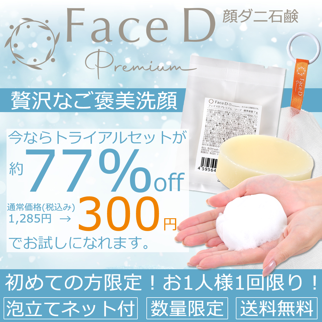 フェイスDプレミアム公式 | スキンケア (@facedoctorsoap) / Posts / X