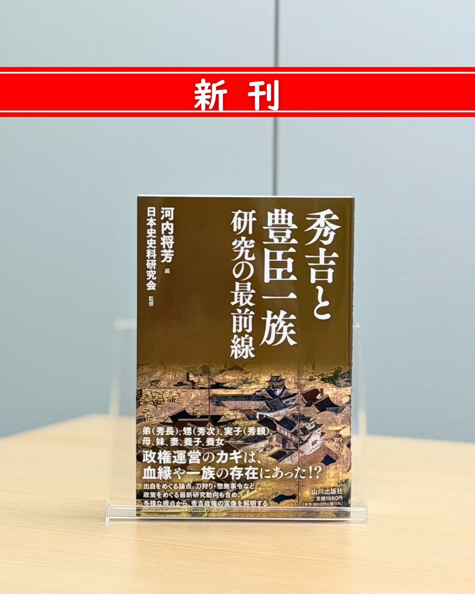 yamakawapub's tweet photo. 【 新刊✨】
河内将芳 編『秀吉と豊臣一族研究の最前線』

弟（秀長）、甥（秀次）、実子（秀頼）、母、妹、妻、養子、養女――政権運営のカギは、血縁や一族の存在にあった！？
出自をめぐる論点、刀狩り・惣無事令など政策をめぐる最新研究動向も含め、最新研究の動向から、秀吉政権の実像を解明する✨

＼2026年NHK大河ドラマは「豊臣兄弟！」／
📙『秀吉と豊臣一族研究の最前線』📋
編者：河内将芳
監修：日本史史料研究会
価格：1,980円 (税込)
仕様：B6変・296ページ
ISBN：978-4-634-15258-8
https://t.co/0uoZv7pV4K

12/22（月）配本予定です☺️

#山川出版社 #新刊
