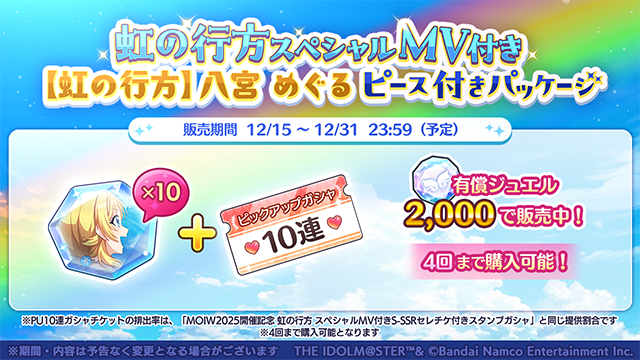 虹の行方】八宮 めぐるピース付きパッケージ」販売中！ 「S-SSR【虹の