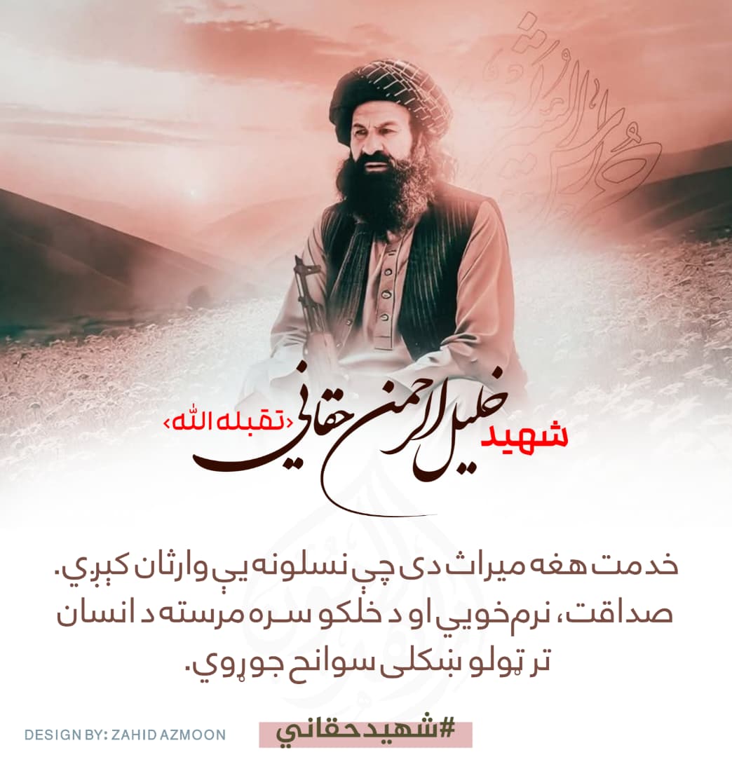 خدمت هغه میراث دی چې نسلونه یې وارثان کېږي. صداقت، نرم‌خویي او د خلکو سره مرسته د انسان تر ټولو ښکلی سوانح جوړوي.
#شهیدحقاني