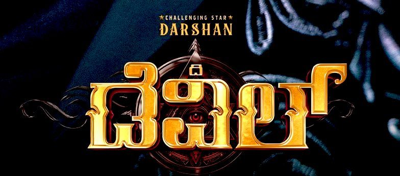 manjurrr's tweet photo. ಇಂದು ಕೂಡ ಮುಂದುವರೆದ #TheDevil ಭರ್ಜರಿ ಪ್ರದರ್ಶನ! 💥
Audience roar… mass domination… records in danger!
JUST UNSTOPPABLE 🔥🔥🔥
#viralreels❤️ #viralvideos #viralvideo #sandalwood #reef2reef #extrema #reachmore #doubletap #goal #goals #keepgoing #like #share #grouth #talent #grateful #film #soul #trendy #trendingnow #trend #explorepage #trendingreels #cine #réel #support #supportlocal #instamood #instafit