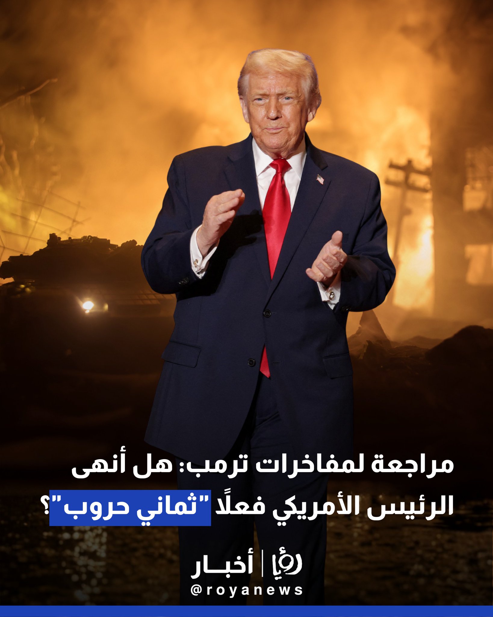مراجعة لمفاخرات ترمب: هل أنهى الرئيس الأمريكي فعلا "ثماني حروب"؟ 