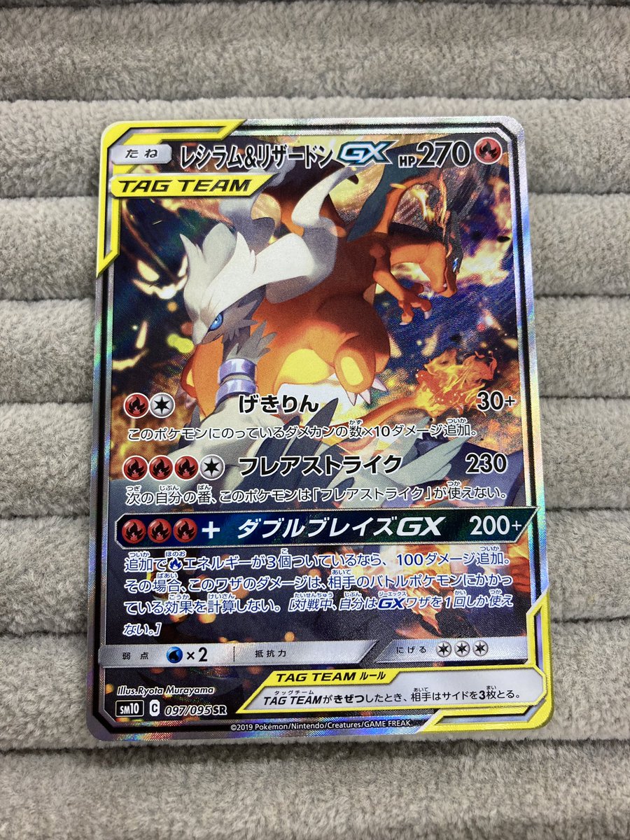 🔥【ポケカ 特価情報】🔥 『レシラム&リザードンGX』をお買取させて