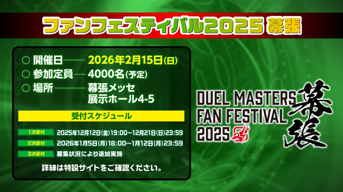 2026年2月15日（日） ファンフェスティバル2025幕張 開催！ 参加賞