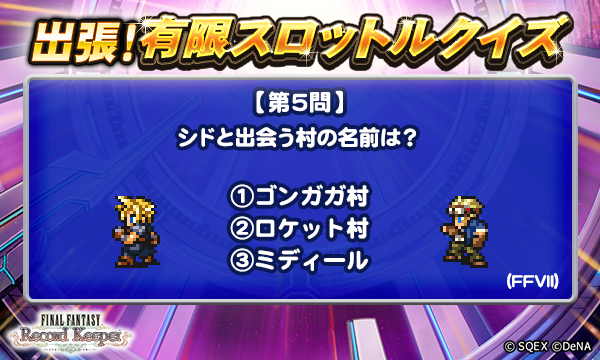 ff_rk_info's tweet photo. 【出張！有限スロットルクイズ開催！】
最終5問目のクイズは添付画像をチェック！
抽選で5名様に、ゲーム内アイテム「アニマレンズLv5」1000個をプレゼント♪
＜回答期間＞12月24日 17:59まで

▼応募方法
@ff_rk_infoをフォロー&amp;この投稿にリプライで回答

#FFRK
#FFRK出張有限スロットルクイズ https://t.co/3ofn8H1RJj