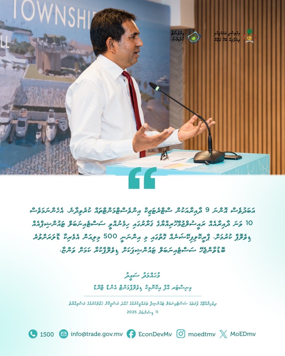 ދިވެހިރާއްޖޭގެ ފުރަތަމަ ސަސްޓެއިނަބަލް ޓައުންޝިޕް ތަރައްޤީކުރުމުގެ ހުއްދަ ރަސްމީކޮށް ހަވާލުކުރުމުގެ ރަސްމިއްޔާތުގައި މިނިސްޓަރ ދެއްކެވި ވާހަކަފުޅުގެ ތެރެއިން.

#ProjectAyla #EconomicDevelopment
