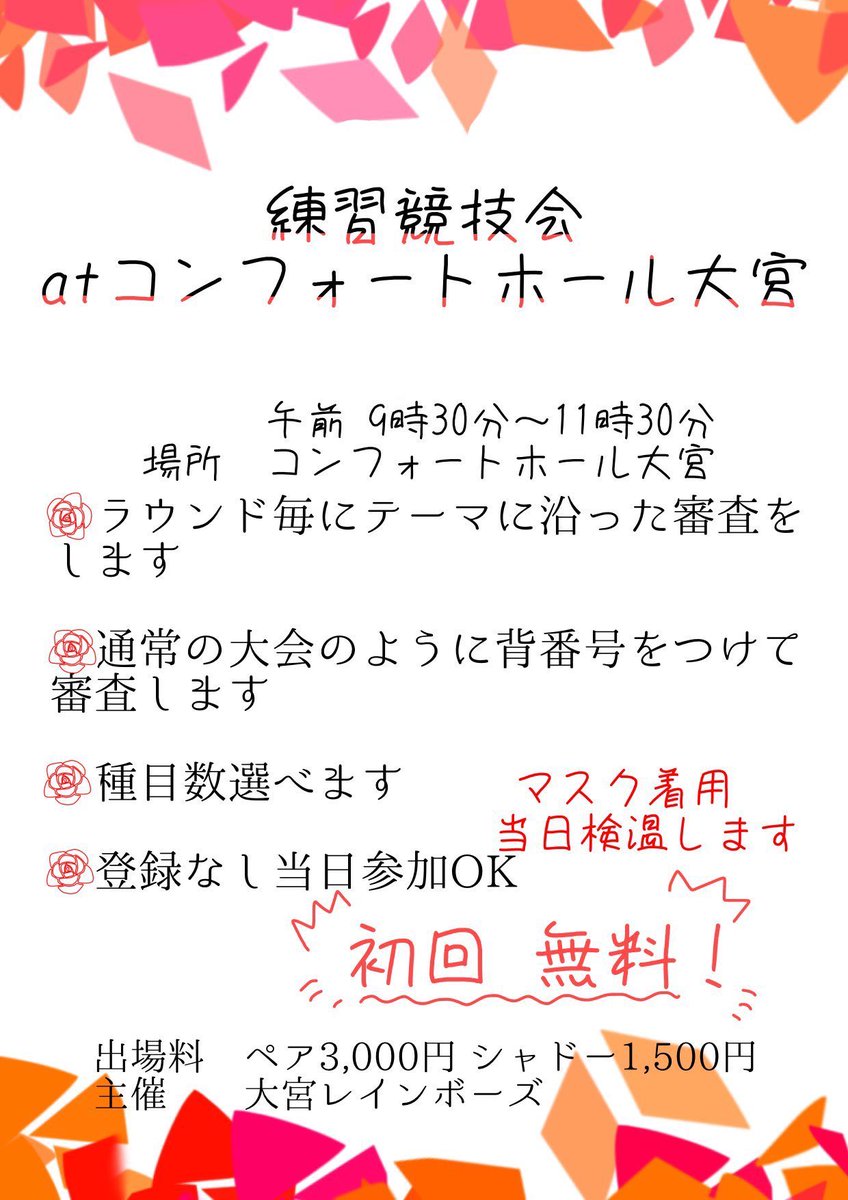 土曜日はAM9:30からコンフォートで練習競技会を開催します！

初めての方は参加無料です

5種目1ラウンドで
ボールルーム3ラウンド
ラテン1ラウンド

ぜひご参加ください！

#競技ダンス #少人数 #ヤングダンスサークル #ヒウラダンススクール #社交ダンス #ラテン #ボールルーム