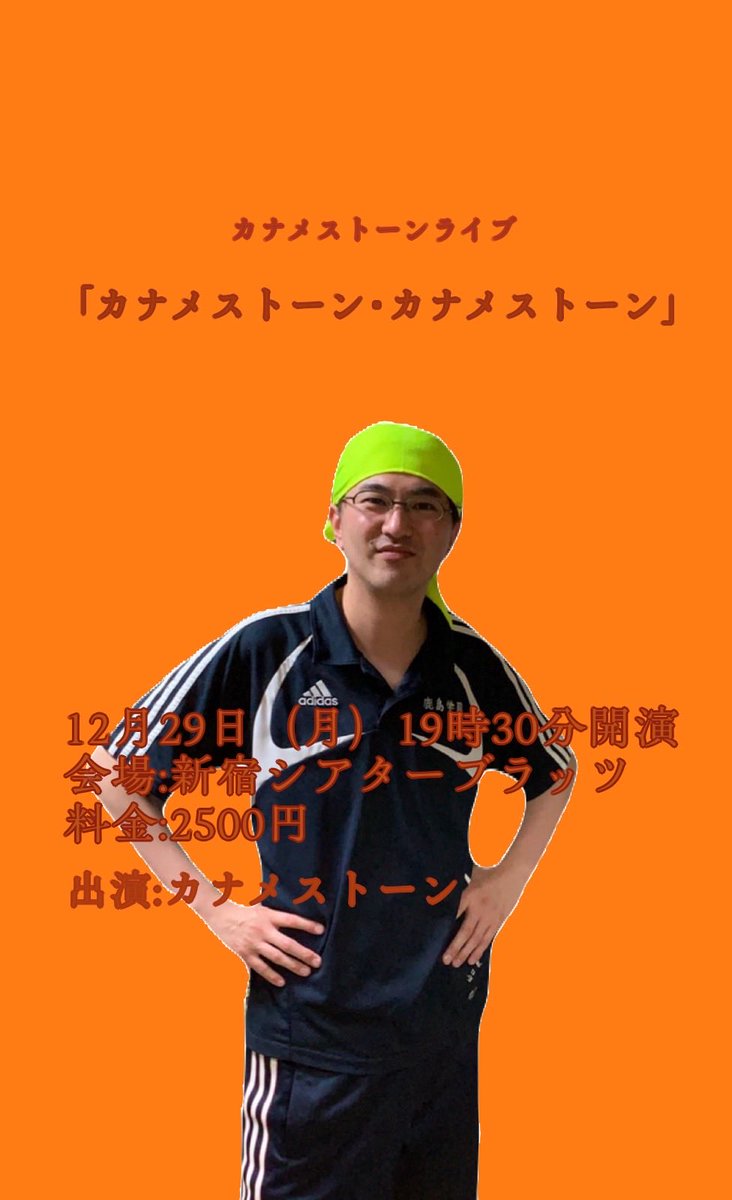 12/29(月)にライブ「カナメストーン・カナメストーン」をやります
