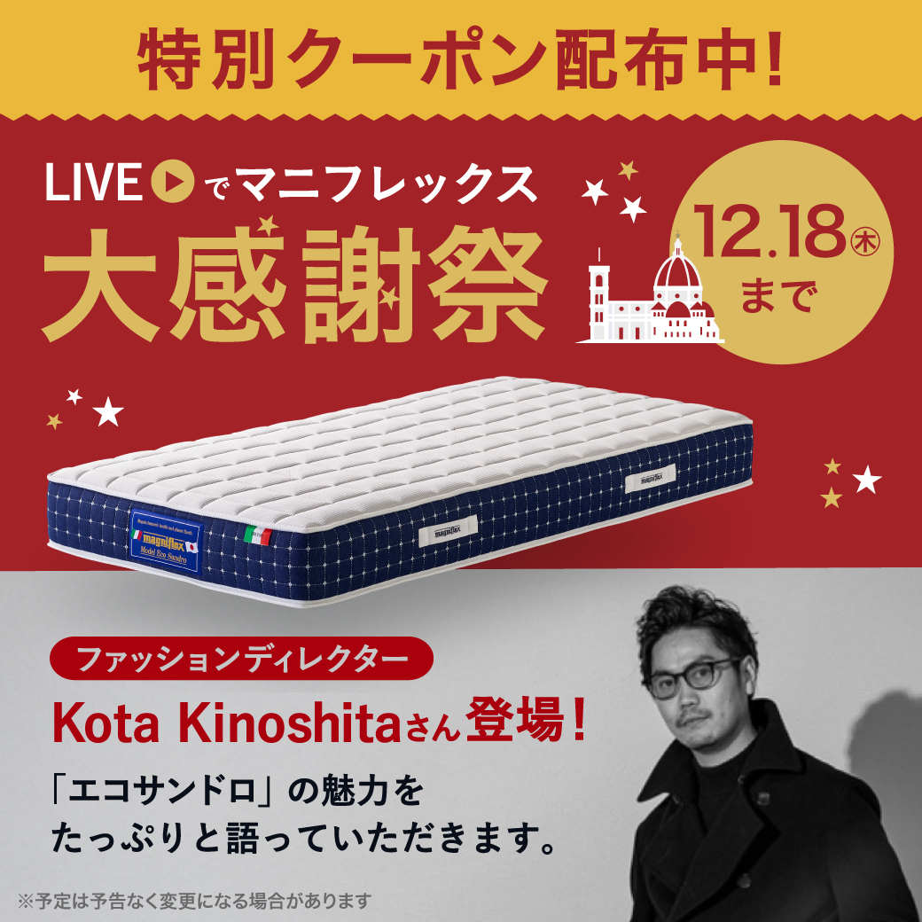 本日の「#LIVEでマニフレックス・大感謝祭」はファッション