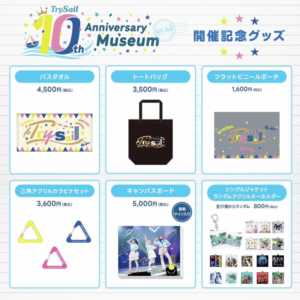 とある　グッズ 💐💐💐 #TrySail 10th Anniversary Museum 2025-2026 グッズ情報＆福岡