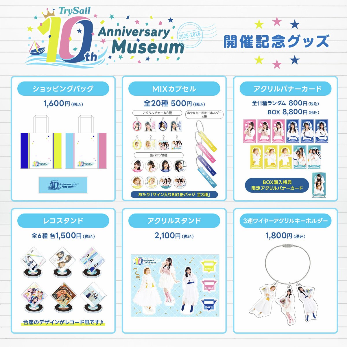 💐💐💐 #TrySail 10th Anniversary Museum 2025-2026 グッズ情報＆福岡