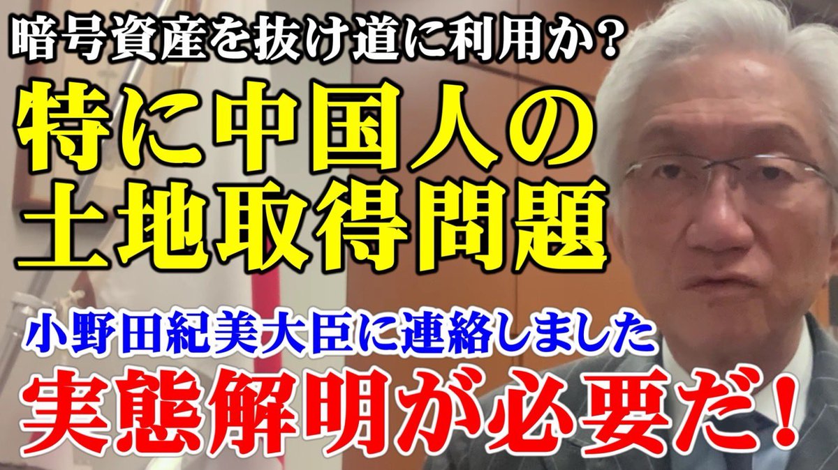 YouTube西田昌司チャンネル】 暗号資産を抜け道に利用か？特に中国人の土地取得問題 小野田紀美大臣に連絡しました。実態解明が必要だ！ ＃中国 ＃ ビットコイン ＃外国人政策 【動画はこちらから】 https://t.co/tRQCyx4ol9