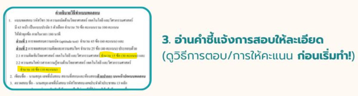 มีน้องแจ้งเข้ามาเกี่ยวกับการคิดคะแนน TPAT3 ครับ

จากภาพของทปอ. ระบุว่า
2.1 15 ข้อ 30 คะแนน
2.2 ข่าว 10 ข้อ 10 คะแนน

แต่ปีก่อนจำนวนข้อเท่าเดิม แต่แบ่งเป็นพาร์ทละ 20 คะแนน

พี่ไม่แน่ใจว่าปีนี้จะมีการเปลี่ยนสัดส่วนคะแนนจริง ๆ หรือไม่ ใครที่เข้าสอบ TPAT3 อย่าลืมอ่านคำชี้แจงนะครับ