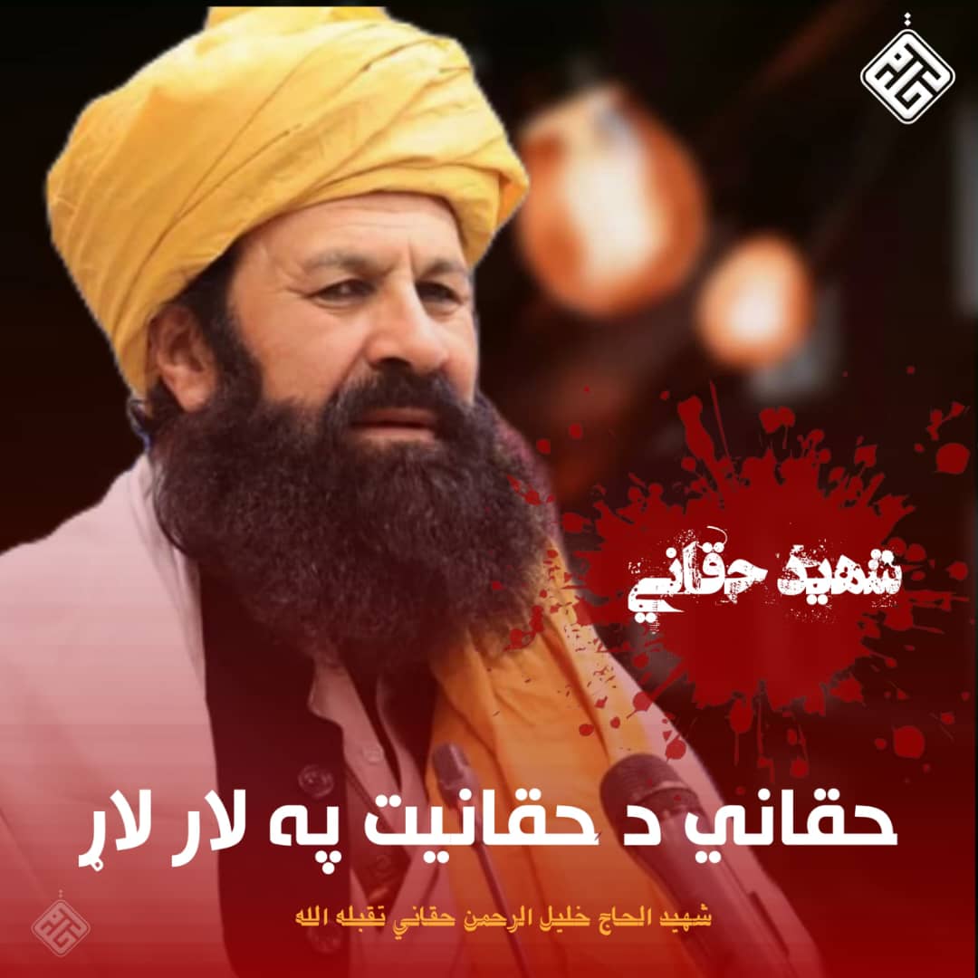 حقانی صاحب غیرت اور تقویٰ کا امتزاج تھے؛ ایمان کی خوشبو محسوس ہوتی تھی۔
#شهیدحقانی