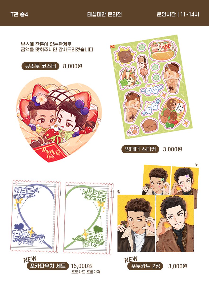 태대온3 잡곡밥/한홍월 부스 인포  

⚡부스위치 - T관 :송4 
🍏운영시간 - 11시~14시

한홍월님의 포카파우치와 함께합니다>_<
깔끔하게 만들어주신 인포로 다시 올려요💖