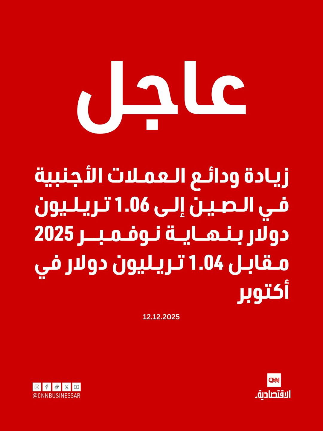 عاجل| زيادة ودائع العملات الأجنبية في الصين إلى 1.06 تريليون دولار بنهاية نوفمبر 2025 مقابل 1.04 تريليون دولار في أكتوبر 