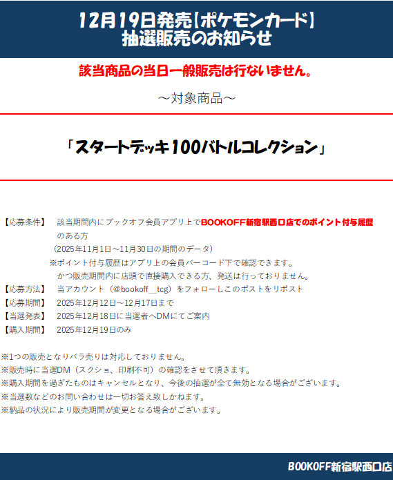 bookoff_tcg's tweet photo. 【抽選情報】 #ポケカ

12月19日発売のポケモンカードゲーム
「スタートデッキ100バトルコレクション」
の抽選を行います。

詳細は下記画像をご確認ください。

皆様のご応募お待ちしております。

#ブックオフ新宿駅西口店 https://t.co/q7wHWSIEmB