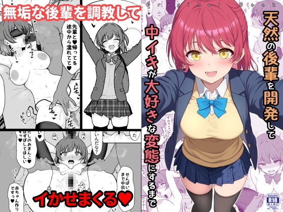 C107(冬コミ)合わせの新刊が委託始まってます!内容はイチャラブで天然な後輩を開発してドスケベにしていきます! 冊子 メロン専売→ 電子版 Fanza→