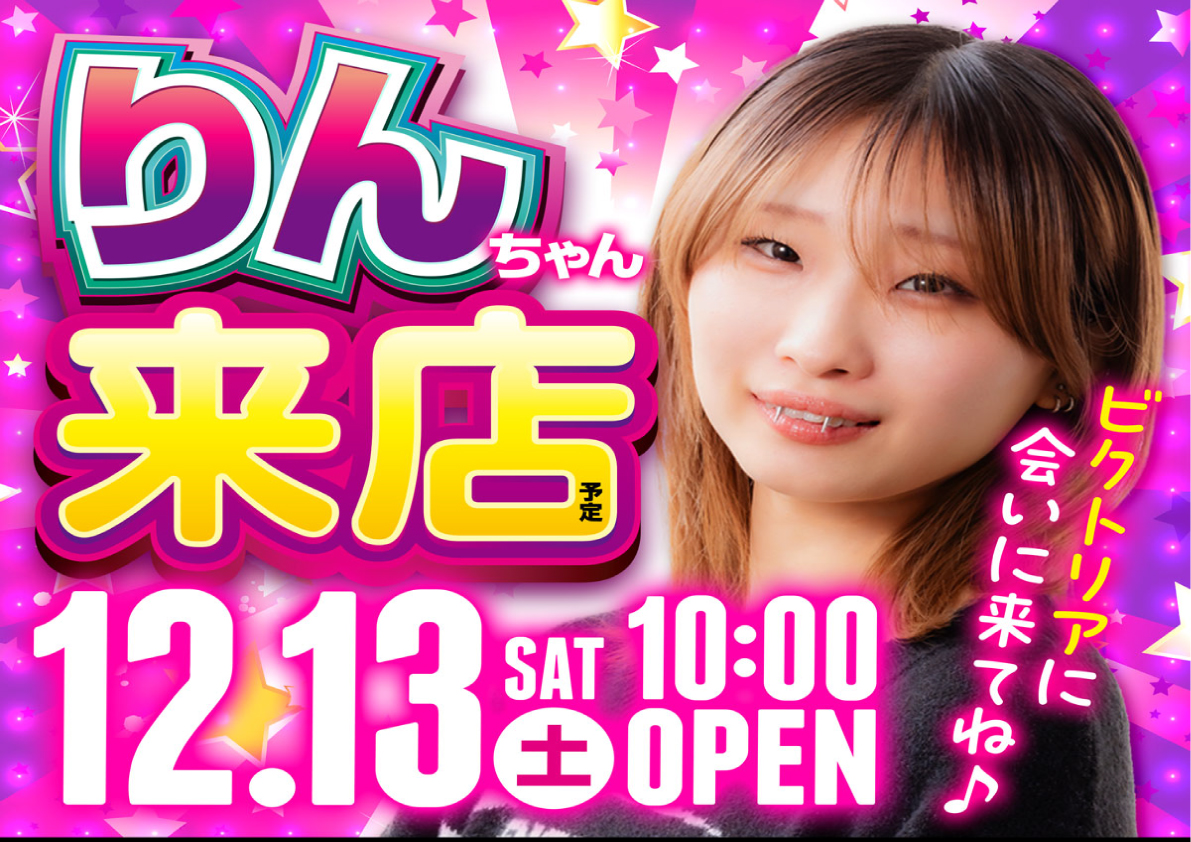 おはようございます☀️ 本日12月13日（土） 【10時開店