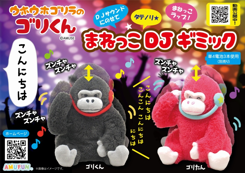 ≪12月の新商品≫ ☆ウホウホゴリラのゴリくんまねっこDJギミック☆ DJ