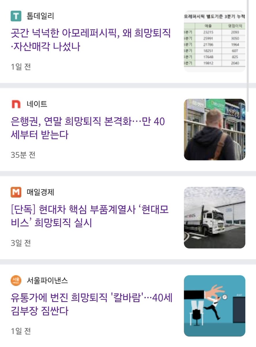 hwaddakjinanda's tweet image. 현재 희망퇴직 진행중인 회사
현대모비스
아모레퍼시픽
국민,하나,우리,신한 SC제일은행
이마트24
GS리테일
롯데칠성,롯데웰푸드
그외

경기가 진짜 안 좋습니다 건승하세요 다들