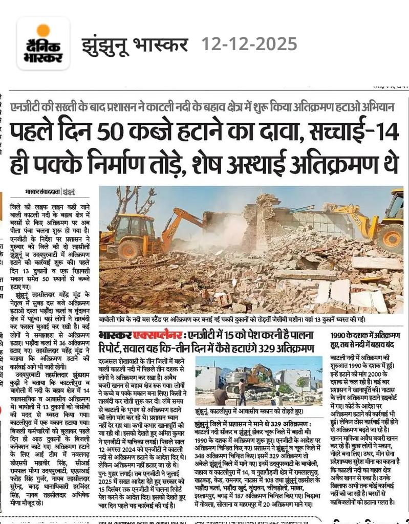 इसे बोलते हैं "खोया ऊंट घड़े में ढूंढना" काटली नदी का सबसे बड़ा दुश्मन है, बजरी खनन माफिया! जहां कार्रवाई करनी चाहिए, वहां प्रशासन कुछ कर नहीं रहा है जहां कार्रवाई बाद की जा सकती है वहां सबसे पहले.... <a href="/NGTribunal/">Green Tribunal</a> <a href="/DainikBhaskar/">Dainik Bhaskar</a> <a href="/zeerajasthan_/">ZEE Rajasthan</a>