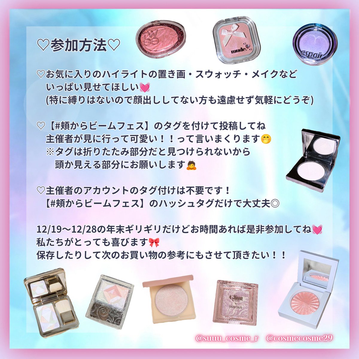 📣【告知】初めてフェスやります！！
12/19(金)〜12/28(日)の10日間で開催💓
#頬からビームフェス

みぃすけちゃん(<a href="/cosmecosme29/">colorfulみぃすけ💄美容垢</a> )と共同でやるよ💗
詳細は2枚目にあるから参加してくれるFFさんは是非見てね！(細かいルールはありません🤭)

私は期間中に毎日メイク載せる予定💓