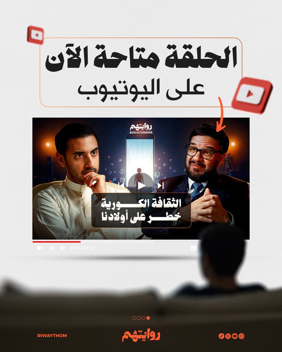 هل فعلاً جيل الآيباد تربيته صعبة؟ 
وكيف نتعامل مع هذه التحديات التربوية؟

ضيفنا الخبير التربوي د. مصطفى أبو السعد تحدثنا عن كيفية تربية الأطفال في هذا الزمن.
<a href="/drmostafa64/">د. مصطفى أبوسعد</a> 

إنتاج: كويت نيوز <a href="/KuwaitNews/">كويت نيوز</a> 
الشريك الرسمي: توبيز☕️

لمشاهدة الحلقة كاملة 📺

youtu.be/jeDO5hlUba4?si…
