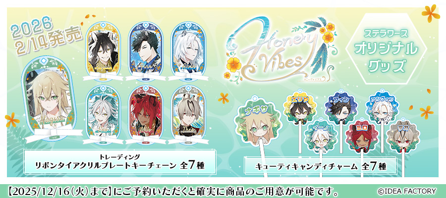 ✨ご予約受付中✨／ 2026/2/14発売予定ステラワースオリジナルグッズ