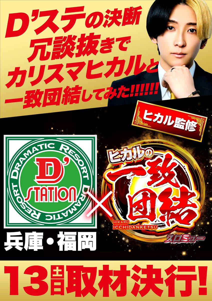 12月13日【土】 ヒカル×Dステーション！兵庫・福岡全店一致団結