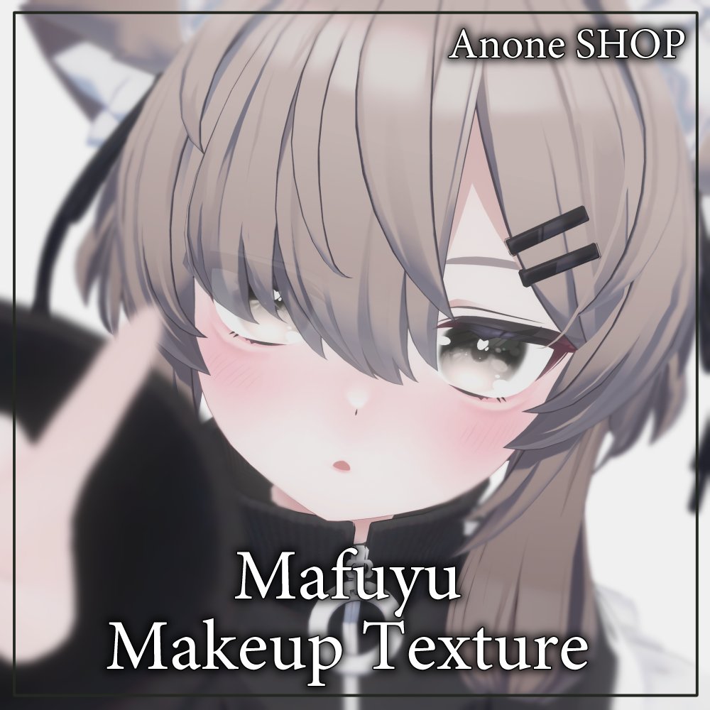 真冬ちゃん専用のメイクアップテクスチャ販売しました！

【真冬(Mafuyu)専用】face makeup texture | Anone SHOP
anonemuna3d.booth.pm/items/7752725 
#booth_pm #真冬3D