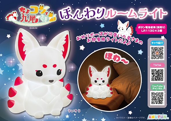 ≪12月の新商品≫ ☆ちょコンと九尾さまほんわりルームライト☆ 神様に